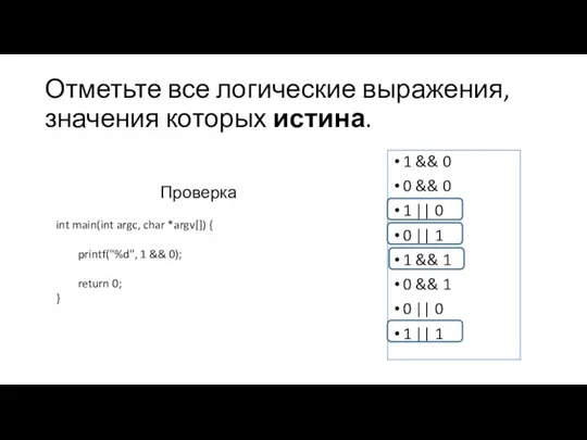 Отметьте все логические выражения, значения которых истина. 1 && 0 0 &&