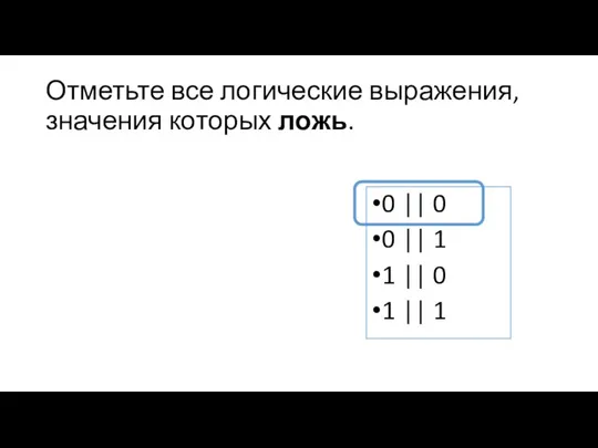 Отметьте все логические выражения, значения которых ложь. 0 || 0 0 ||