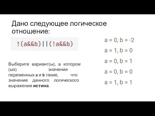 Дано следующее логическое отношение: Выберите вариант(ы), в котором(ых) значения переменных a и