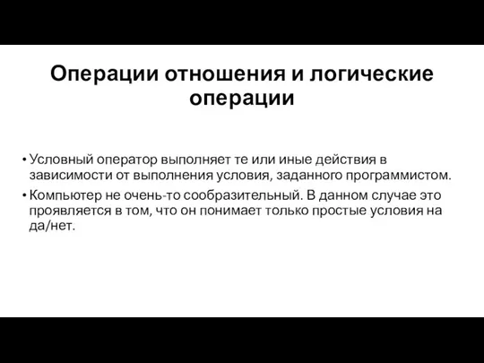 Операции отношения и логические операции Условный оператор выполняет те или иные действия