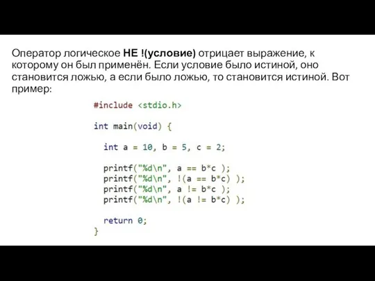 Оператор логическое НЕ !(условие) отрицает выражение, к которому он был применён. Если