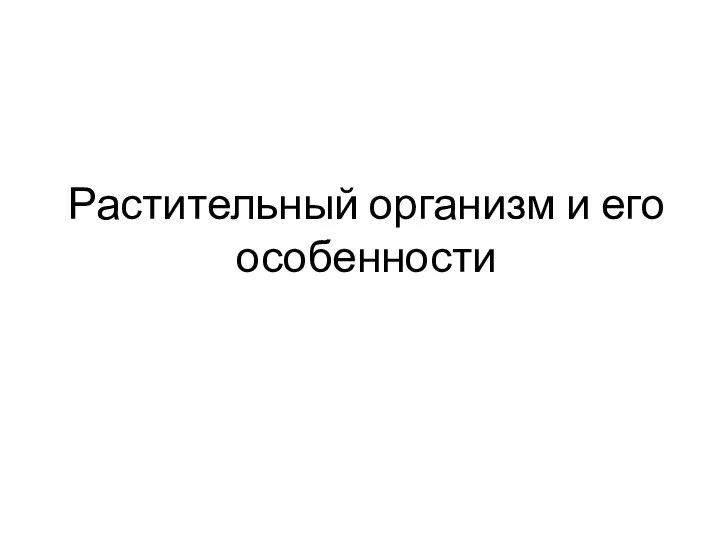 Растительный организм и его особенности