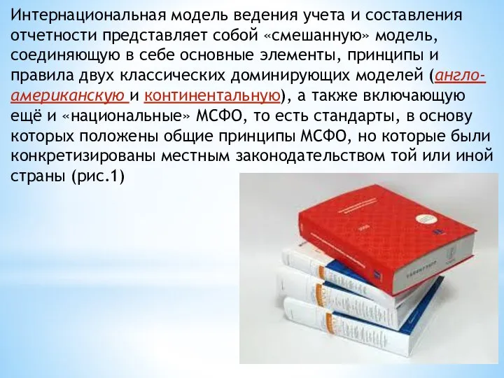 Интернациональная модель ведения учета и составления отчетности представляет собой «смешанную» модель, соединяющую