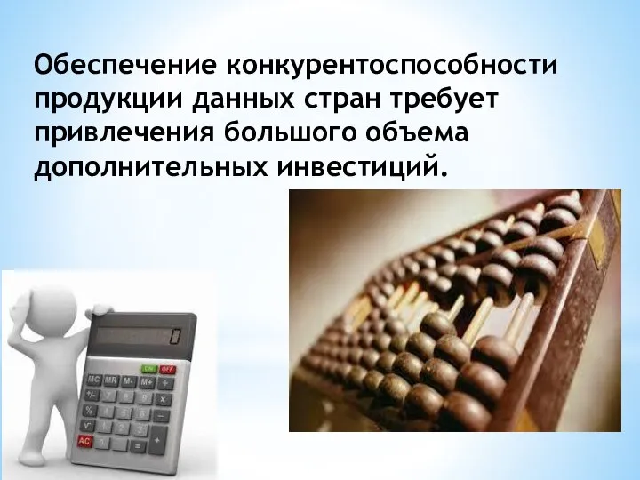 Обеспечение конкурентоспособности продукции данных стран требует привлечения большого объема дополнительных инвестиций.