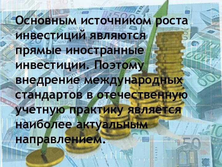 Основным источником роста инвестиций являются прямые иностранные инвестиции. Поэтому внедрение международных стандартов