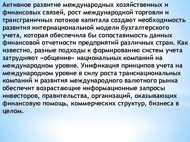 Активное развитие международных хозяйственных и финансовых связей, рост международной торговли и трансграничных