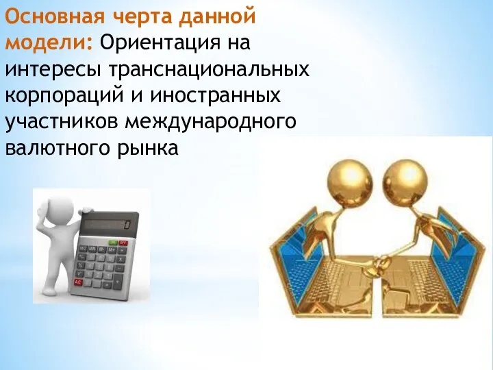 Основная черта данной модели: Ориентация на интересы транснациональных корпораций и иностранных участников международного валютного рынка