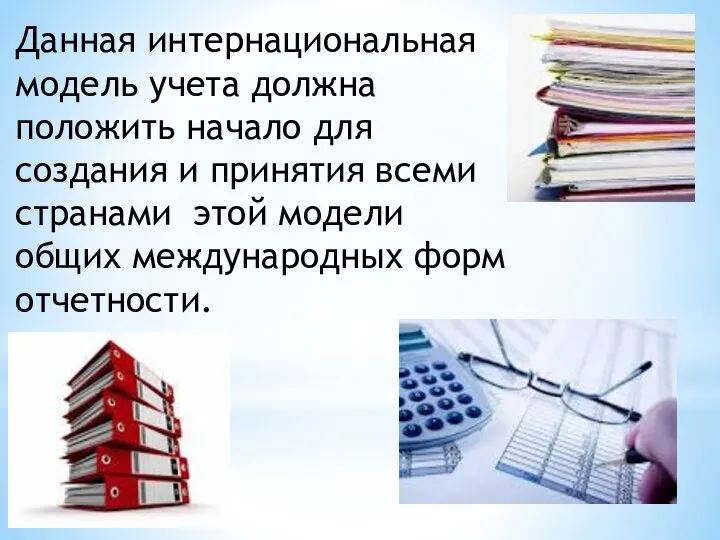 Данная интернациональная модель учета должна положить начало для создания и принятия всеми