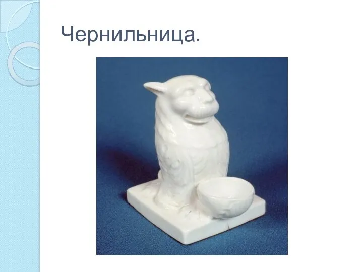 Чернильница.