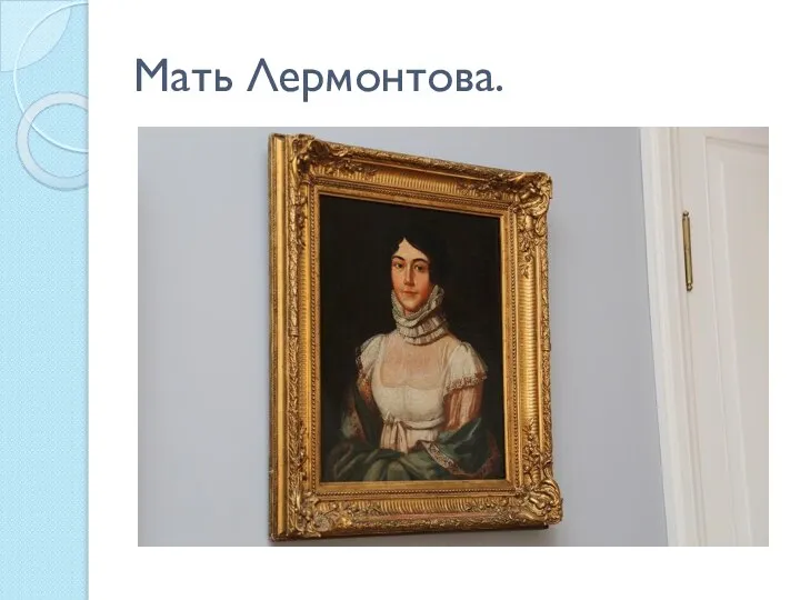 Мать Лермонтова.