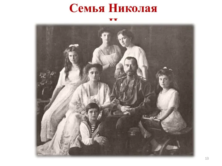 Семья Николая II 1