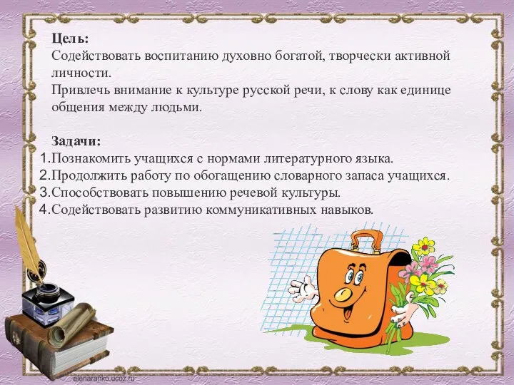 Цель: Содействовать воспитанию духовно богатой, творчески активной личности. Привлечь внимание к культуре