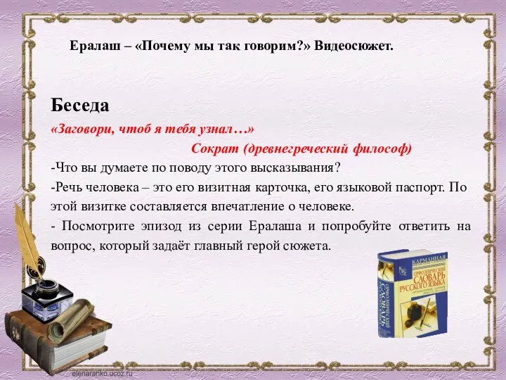 Беседа «Заговори, чтоб я тебя узнал…» Сократ (древнегреческий философ) -Что вы думаете