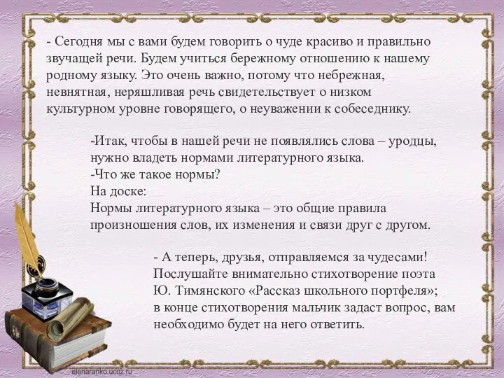 - Сегодня мы с вами будем говорить о чуде красиво и правильно