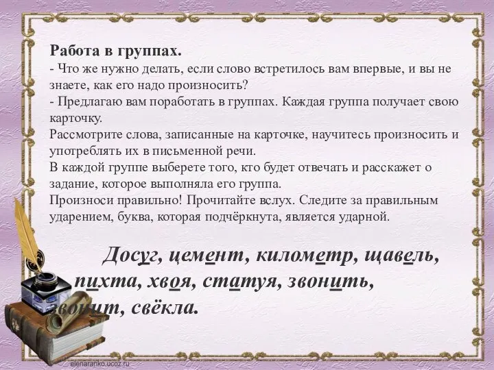 Работа в группах. - Что же нужно делать, если слово встретилось вам