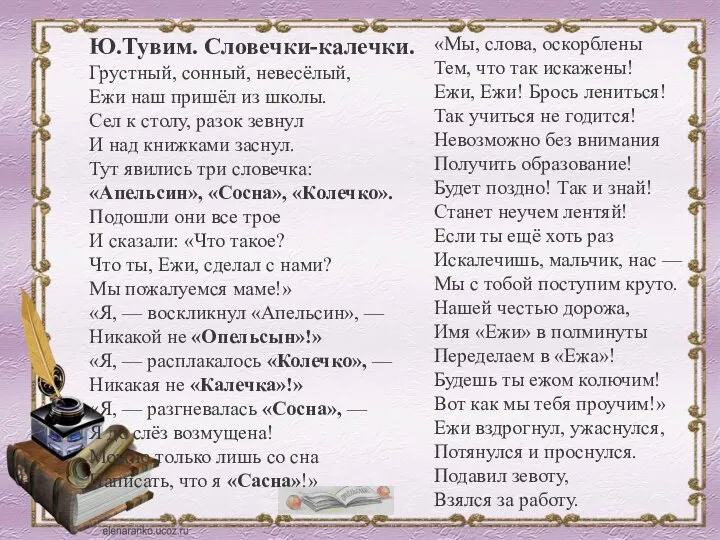 Ю.Тувим. Словечки-калечки. Грустный, сонный, невесёлый, Ежи наш пришёл из школы. Сел к