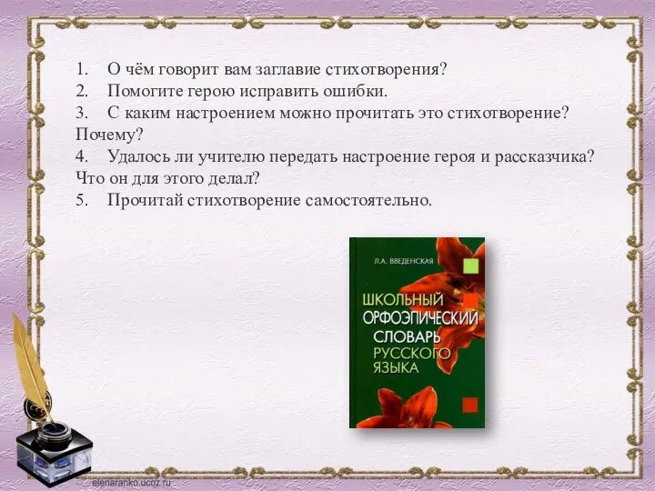 1. О чём говорит вам заглавие стихотворения? 2. Помогите герою исправить ошибки.