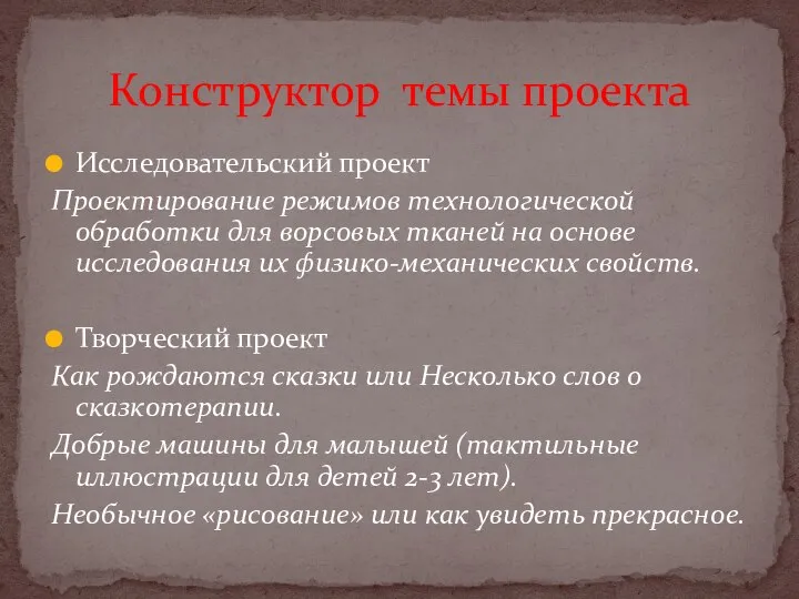 Исследовательский проект Проектирование режимов технологической обработки для ворсовых тканей на основе исследования