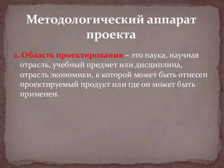 2. Область проектирования – это наука, научная отрасль, учебный предмет или дисциплина,