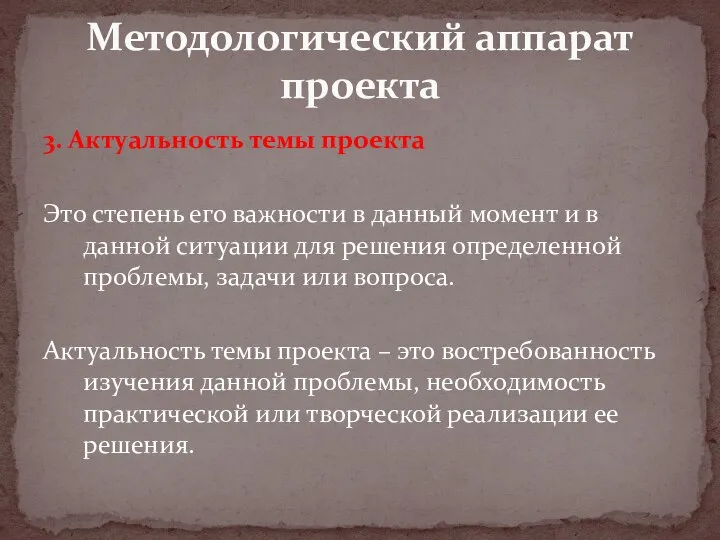 3. Актуальность темы проекта Это степень его важности в данный момент и