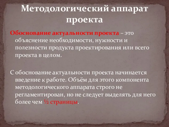 Обоснование актуальности проекта – это объяснение необходимости, нужности и полезности продукта проектирования