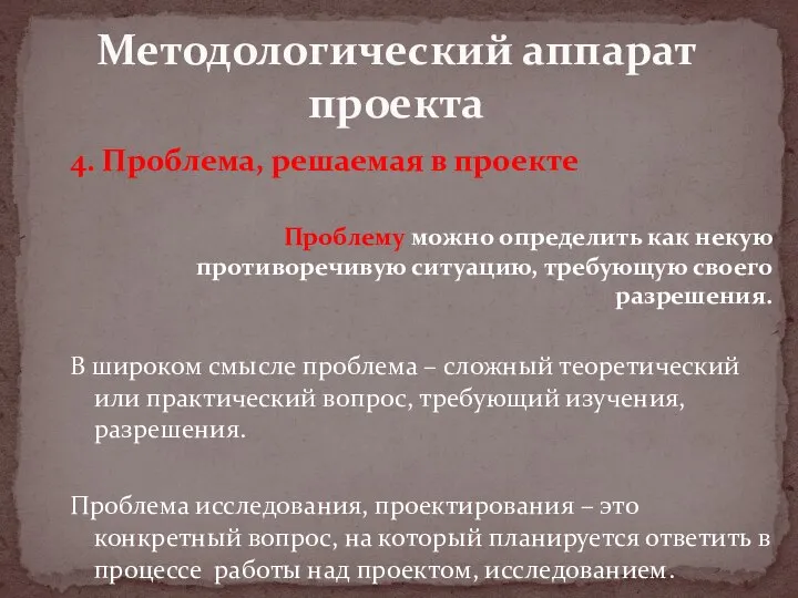 4. Проблема, решаемая в проекте Проблему можно определить как некую противоречивую ситуацию,