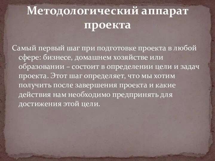 Самый первый шаг при подготовке проекта в любой сфере: бизнесе, домашнем хозяйстве