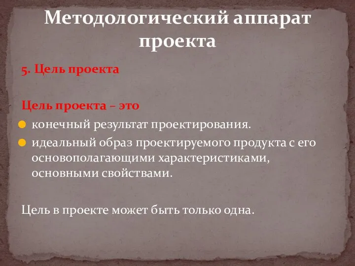 5. Цель проекта Цель проекта – это конечный результат проектирования. идеальный образ