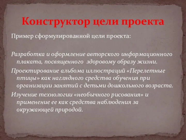 Пример сформулированной цели проекта: Разработка и оформление авторского информационного плаката, посвященного здоровому