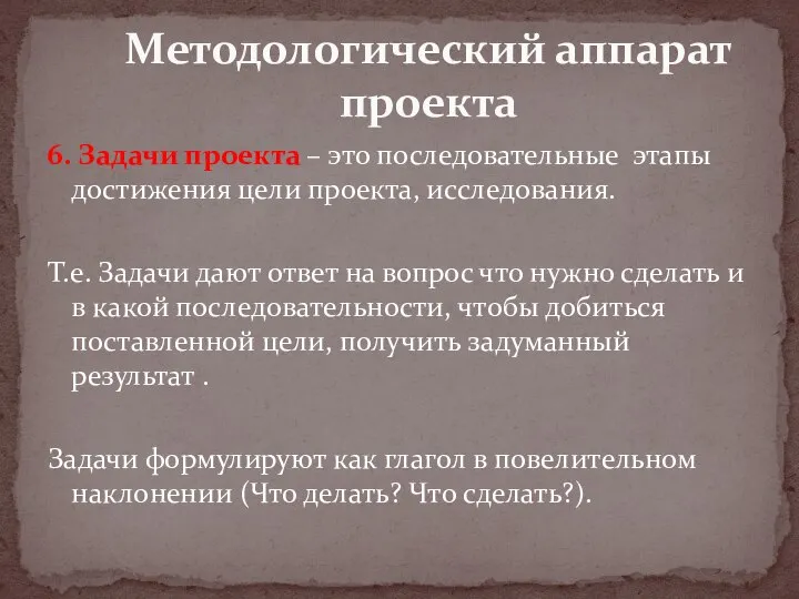 6. Задачи проекта – это последовательные этапы достижения цели проекта, исследования. Т.е.