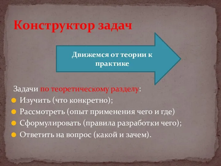 Задачи по теоретическому разделу: Изучить (что конкретно); Рассмотреть (опыт применения чего и