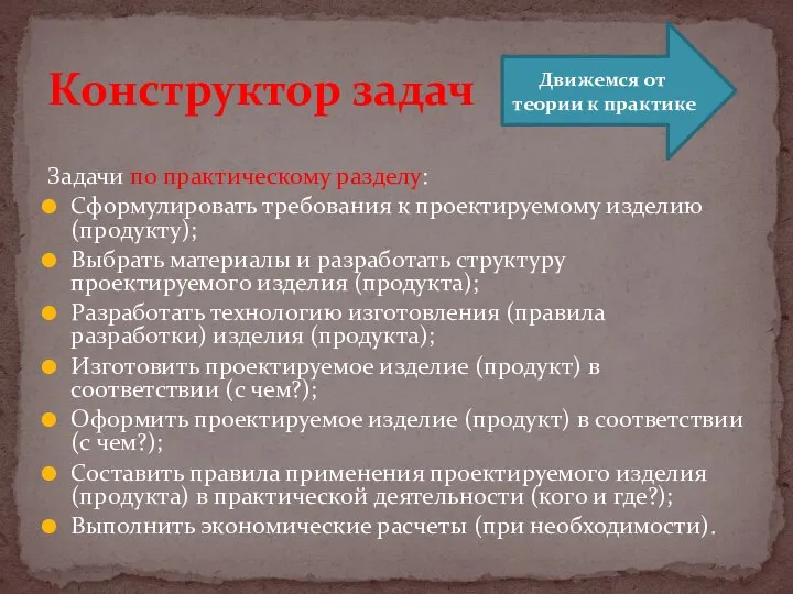 Задачи по практическому разделу: Сформулировать требования к проектируемому изделию (продукту); Выбрать материалы