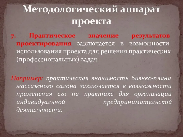 7. Практическое значение результатов проектирования заключается в возможности использования проекта для решения