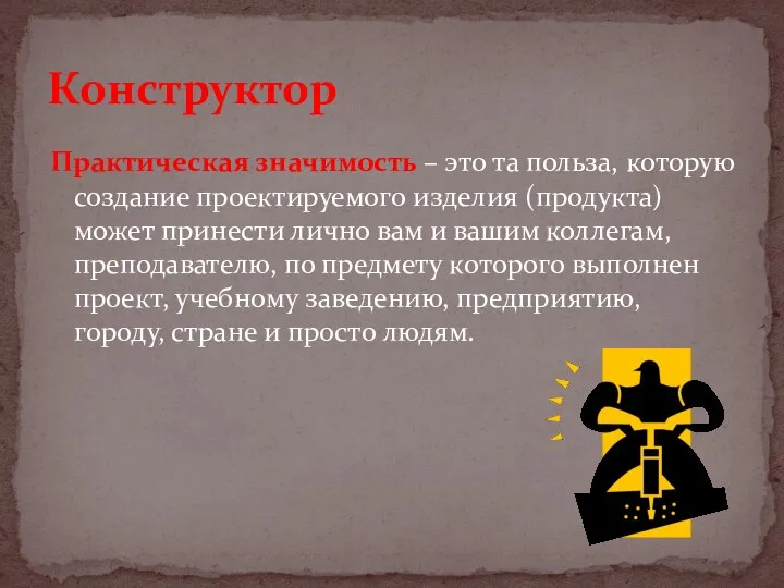 Практическая значимость – это та польза, которую создание проектируемого изделия (продукта) может