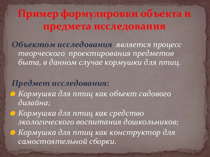 Объектом исследования является процесс творческого проектирования предметов быта, в данном случае кормушки