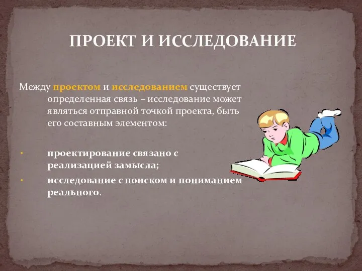 Между проектом и исследованием существует определенная связь – исследование может являться отправной