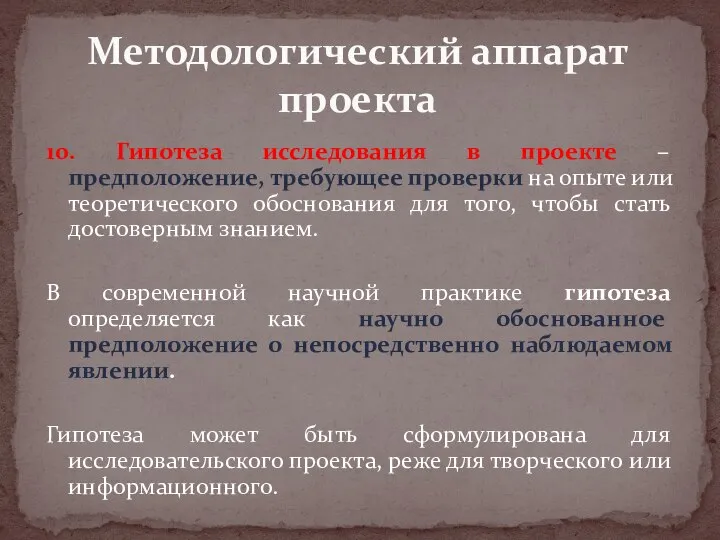 10. Гипотеза исследования в проекте – предположение, требующее проверки на опыте или