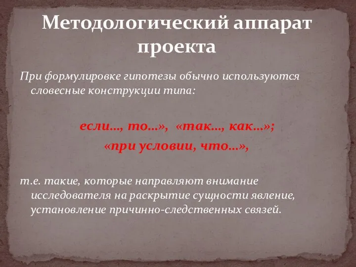 При формулировке гипотезы обычно используются словесные конструкции типа: если…, то…», «так…, как…»;