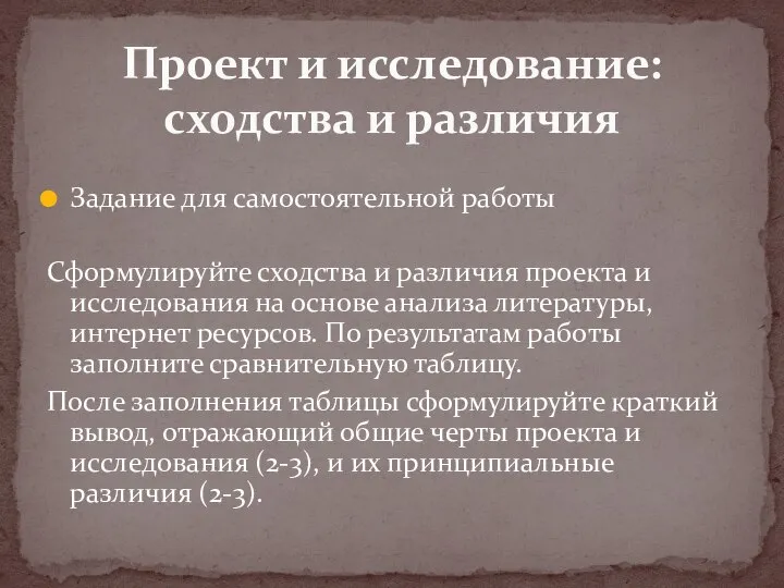 Задание для самостоятельной работы Сформулируйте сходства и различия проекта и исследования на