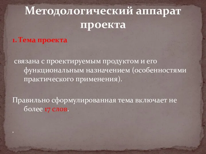 1. Тема проекта связана с проектируемым продуктом и его функциональным назначением (особенностями