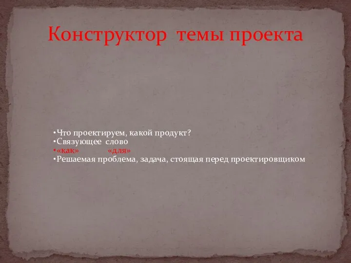 Что проектируем, какой продукт? Связующее слово «как» «для» Решаемая проблема, задача, стоящая