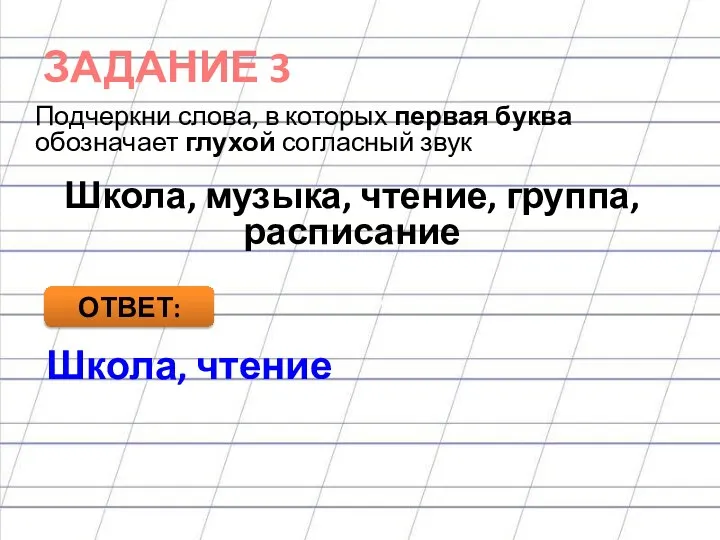 ЗАДАНИЕ 3 Подчеркни слова, в которых первая буква обозначает глухой согласный звук