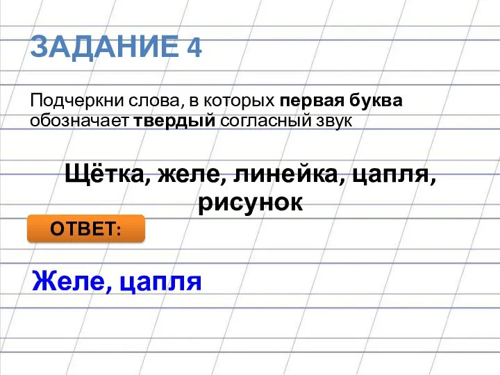 ЗАДАНИЕ 4 Подчеркни слова, в которых первая буква обозначает твердый согласный звук