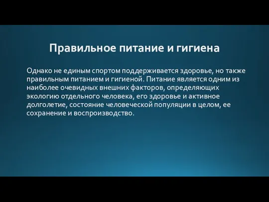 Правильное питание и гигиена Однако не единым спортом поддерживается здоровье, но также