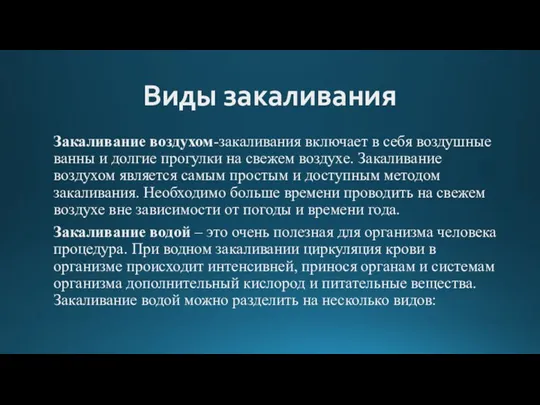 Виды закаливания Закаливание воздухом-закаливания включает в себя воздушные ванны и долгие прогулки