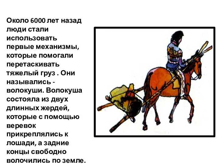 Около 6000 лет назад люди стали использовать первые механизмы, которые помогали перетаскивать