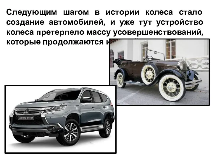 Следующим шагом в истории колеса стало создание автомобилей, и уже тут устройство