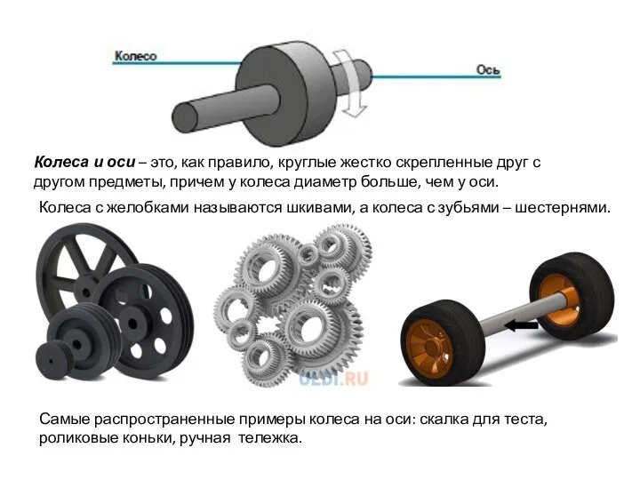 Колеса и оси – это, как правило, круглые жестко скрепленные друг с