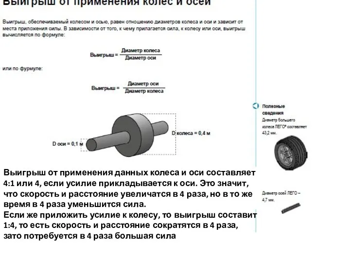 Выигрыш от применения данных колеса и оси составляет 4:1 или 4, если