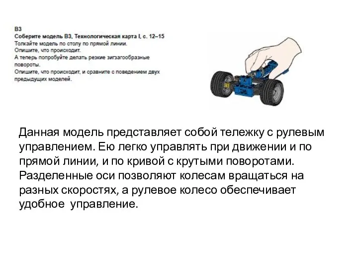 Данная модель представляет собой тележку с рулевым управлением. Ею легко управлять при